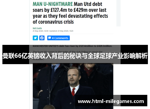曼联66亿英镑收入背后的秘诀与全球足球产业影响解析
