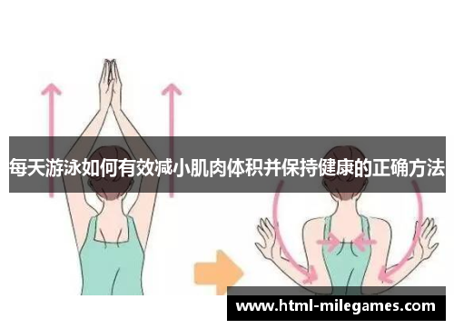 每天游泳如何有效减小肌肉体积并保持健康的正确方法