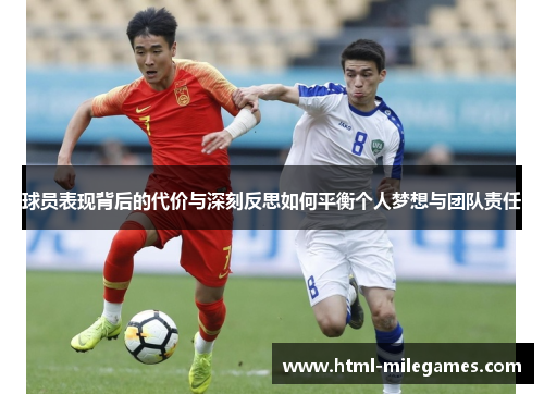 球员表现背后的代价与深刻反思如何平衡个人梦想与团队责任