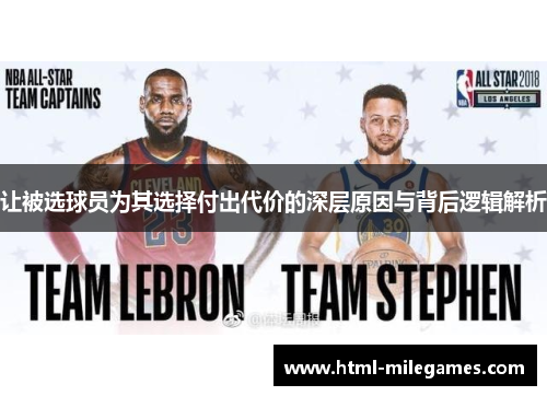 让被选球员为其选择付出代价的深层原因与背后逻辑解析