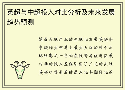 英超与中超投入对比分析及未来发展趋势预测