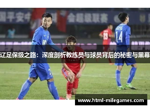 辽足保级之路：深度剖析教练员与球员背后的秘密与黑幕