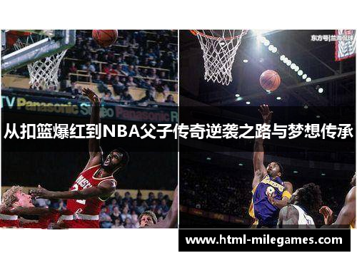 从扣篮爆红到NBA父子传奇逆袭之路与梦想传承