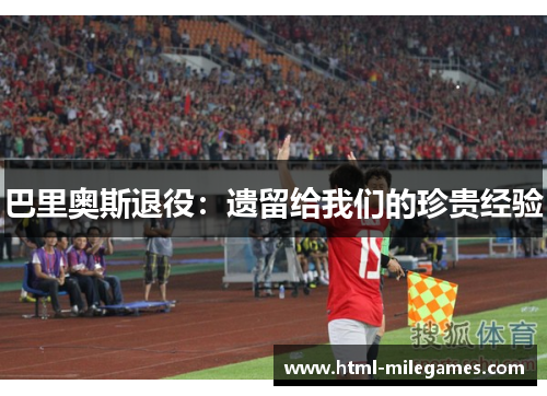 巴里奥斯退役：遗留给我们的珍贵经验