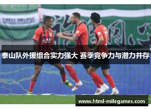 泰山队外援组合实力强大 赛季竞争力与潜力并存