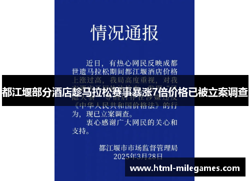 都江堰部分酒店趁马拉松赛事暴涨7倍价格已被立案调查
