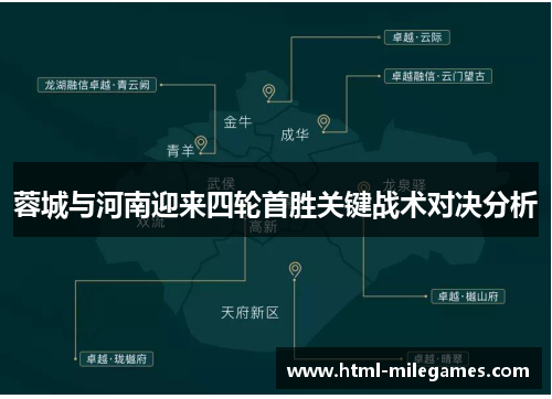 蓉城与河南迎来四轮首胜关键战术对决分析