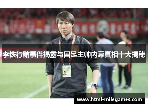 李铁行贿事件揭露与国足主帅内幕真相十大揭秘