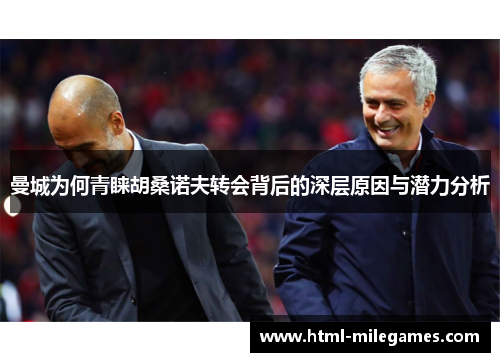 曼城为何青睐胡桑诺夫转会背后的深层原因与潜力分析