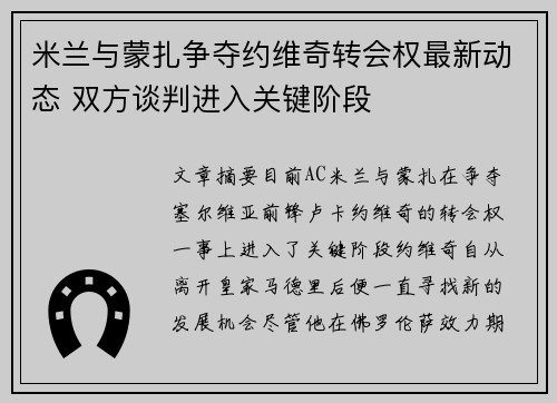 米兰与蒙扎争夺约维奇转会权最新动态 双方谈判进入关键阶段