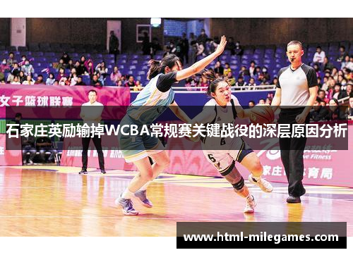 石家庄英励输掉WCBA常规赛关键战役的深层原因分析