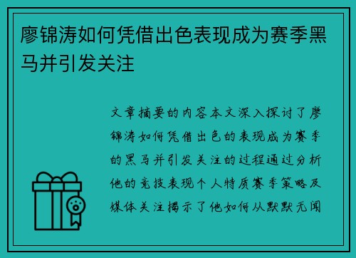 廖锦涛如何凭借出色表现成为赛季黑马并引发关注