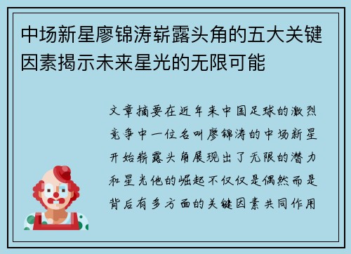 中场新星廖锦涛崭露头角的五大关键因素揭示未来星光的无限可能