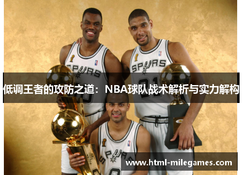 低调王者的攻防之道：NBA球队战术解析与实力解构