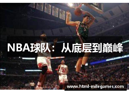 NBA球队：从底层到巅峰