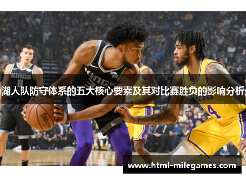 湖人队防守体系的五大核心要素及其对比赛胜负的影响分析