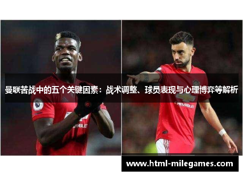 曼联苦战中的五个关键因素：战术调整、球员表现与心理博弈等解析