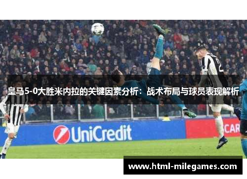 皇马5-0大胜米内拉的关键因素分析：战术布局与球员表现解析