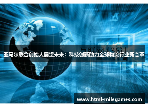 亚马尔联合创始人展望未来：科技创新助力全球物流行业新变革