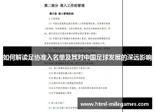 如何解读足协准入名单及其对中国足球发展的深远影响
