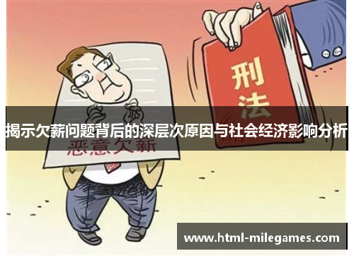 揭示欠薪问题背后的深层次原因与社会经济影响分析