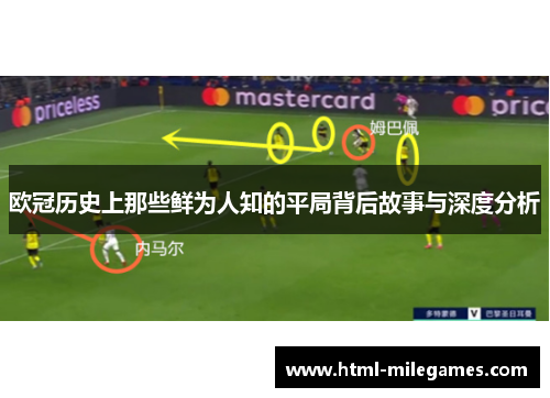 欧冠历史上那些鲜为人知的平局背后故事与深度分析