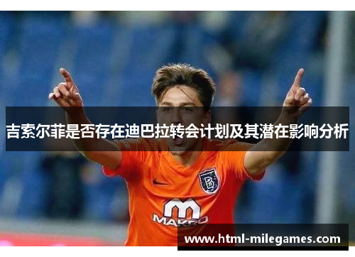 吉索尔菲是否存在迪巴拉转会计划及其潜在影响分析
