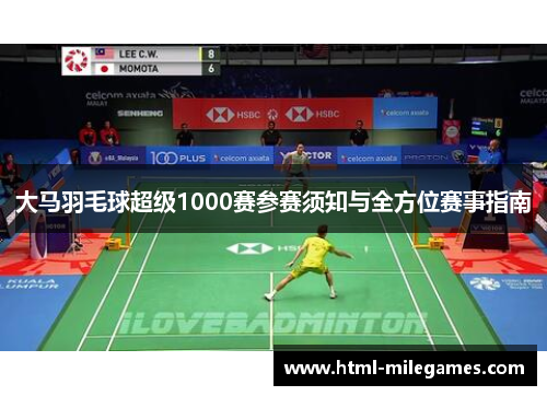 大马羽毛球超级1000赛参赛须知与全方位赛事指南