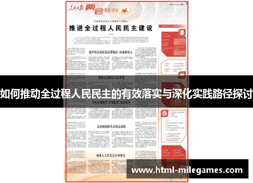 如何推动全过程人民民主的有效落实与深化实践路径探讨