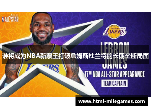 谁将成为NBA新票王打破詹姆斯杜兰特的长期垄断局面