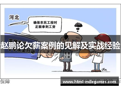赵鹏论欠薪案例的见解及实战经验