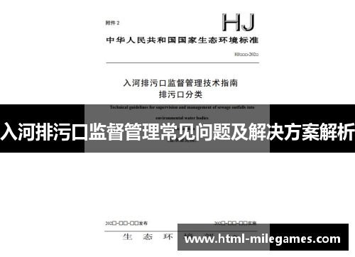入河排污口监督管理常见问题及解决方案解析