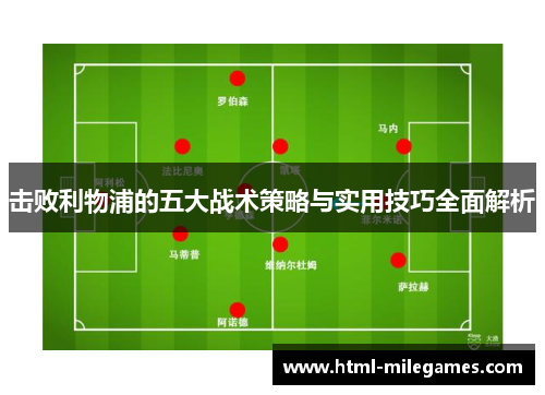 击败利物浦的五大战术策略与实用技巧全面解析