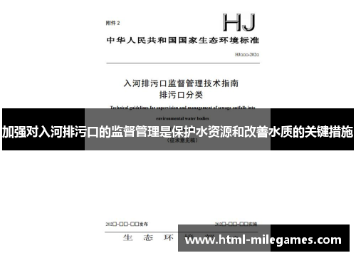 加强对入河排污口的监督管理是保护水资源和改善水质的关键措施