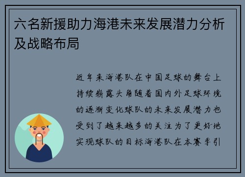 六名新援助力海港未来发展潜力分析及战略布局
