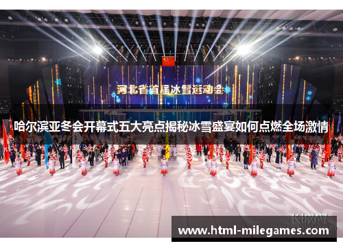 哈尔滨亚冬会开幕式五大亮点揭秘冰雪盛宴如何点燃全场激情
