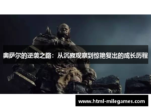 奥萨尔的逆袭之路：从沉寂观察到惊艳复出的成长历程