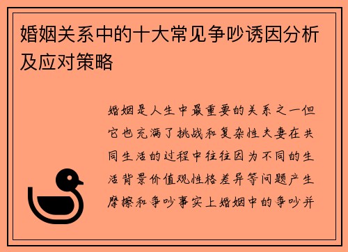 婚姻关系中的十大常见争吵诱因分析及应对策略
