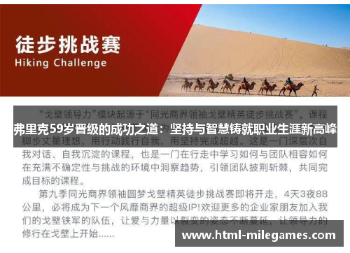 弗里克59岁晋级的成功之道：坚持与智慧铸就职业生涯新高峰