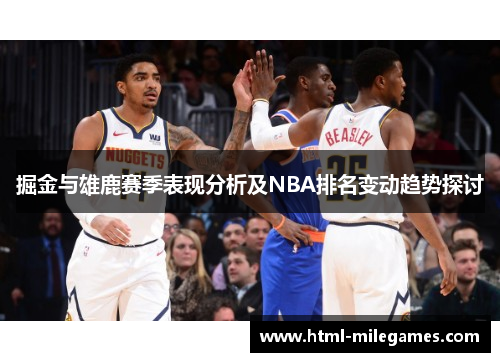 掘金与雄鹿赛季表现分析及NBA排名变动趋势探讨