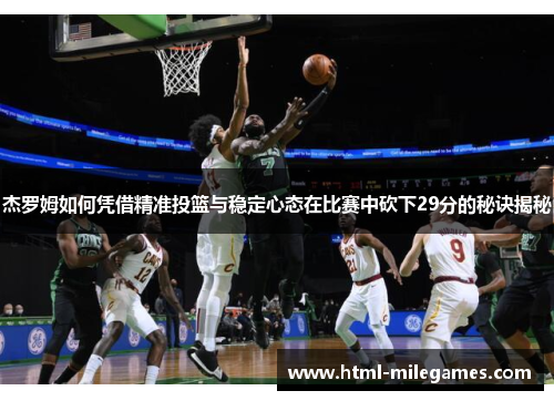 杰罗姆如何凭借精准投篮与稳定心态在比赛中砍下29分的秘诀揭秘