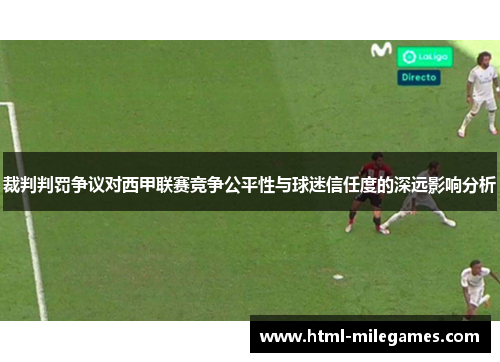 裁判判罚争议对西甲联赛竞争公平性与球迷信任度的深远影响分析