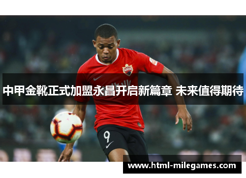 中甲金靴正式加盟永昌开启新篇章 未来值得期待