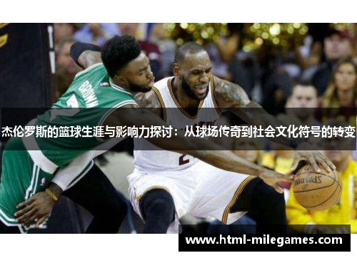 杰伦罗斯的篮球生涯与影响力探讨：从球场传奇到社会文化符号的转变