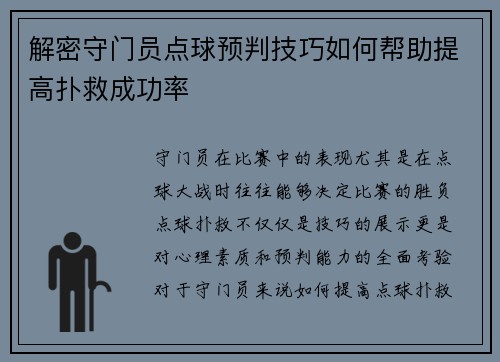 解密守门员点球预判技巧如何帮助提高扑救成功率