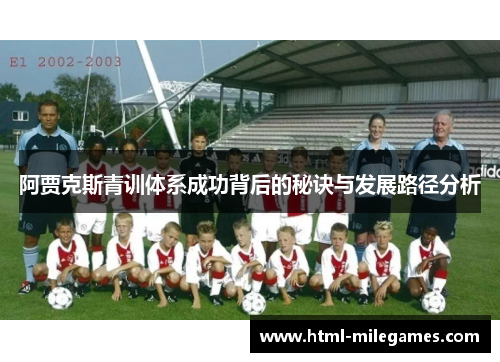 阿贾克斯青训体系成功背后的秘诀与发展路径分析