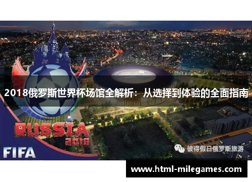 2018俄罗斯世界杯场馆全解析：从选择到体验的全面指南