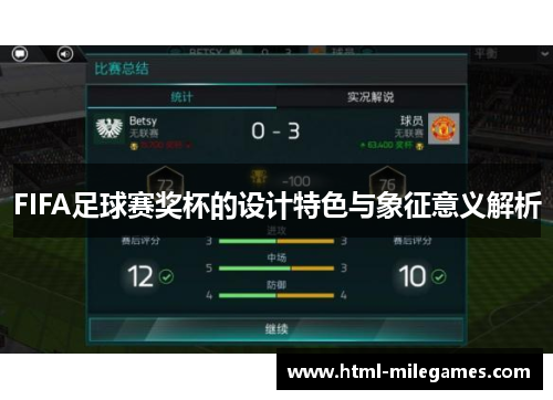 FIFA足球赛奖杯的设计特色与象征意义解析