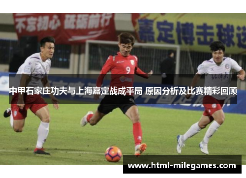 中甲石家庄功夫与上海嘉定战成平局 原因分析及比赛精彩回顾