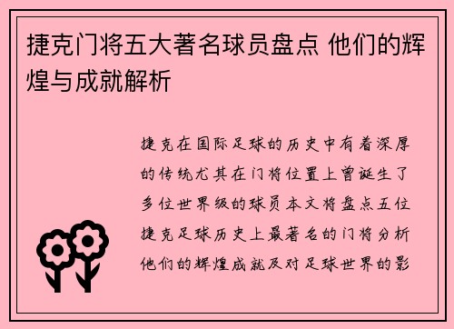 捷克门将五大著名球员盘点 他们的辉煌与成就解析